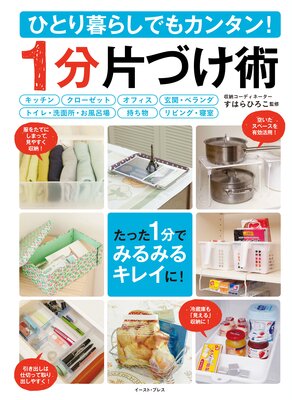 cover image of ひとり暮らしでもカンタン!１分片づけ術